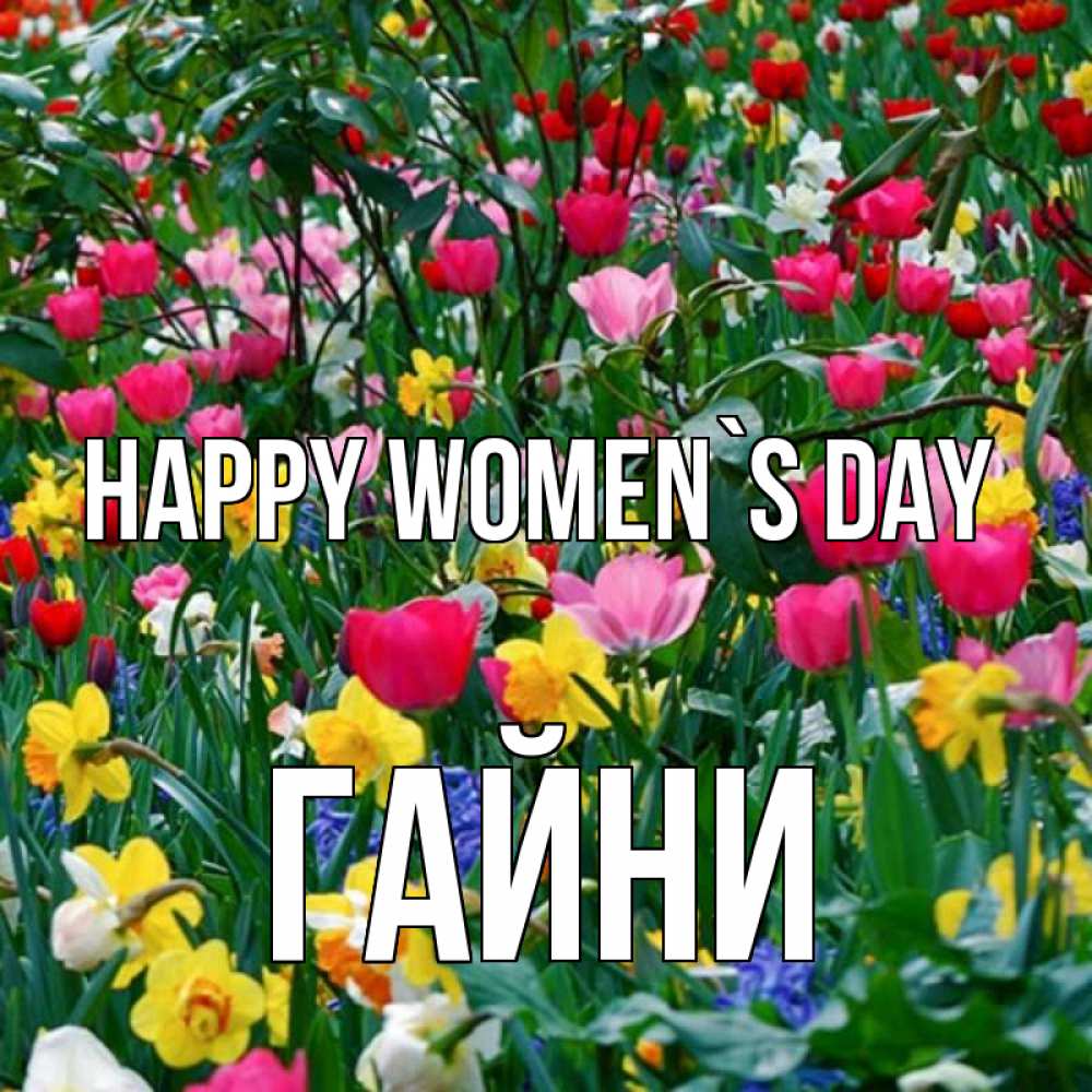 Greetings card с именем, ГАЙНИ happy women`s day с международным женским днем поздравления для женщины Greetings with text for free download 